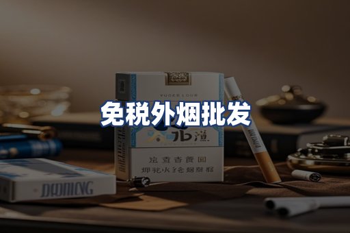 免税外烟批发