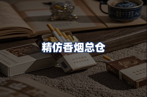 精仿香烟总仓